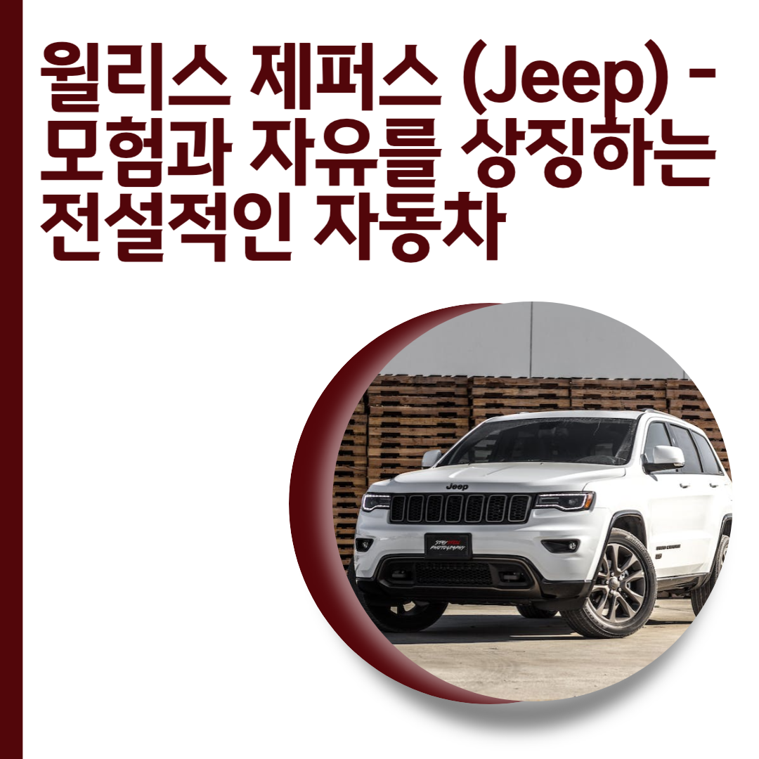  윌리스 제퍼스 (Jeep) - 모험과 자유를 상징하는 전설적인 자동차
