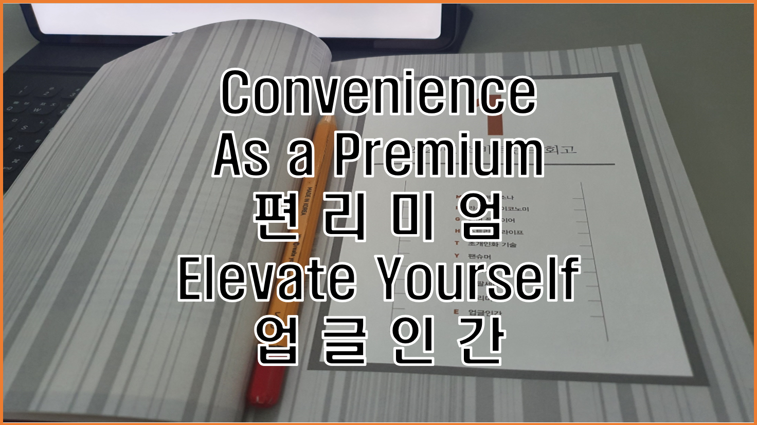  김난도 교수의 트렌드 코리아 2021의 2020년 소비트렌드 회고-편리미엄, 업글인간
