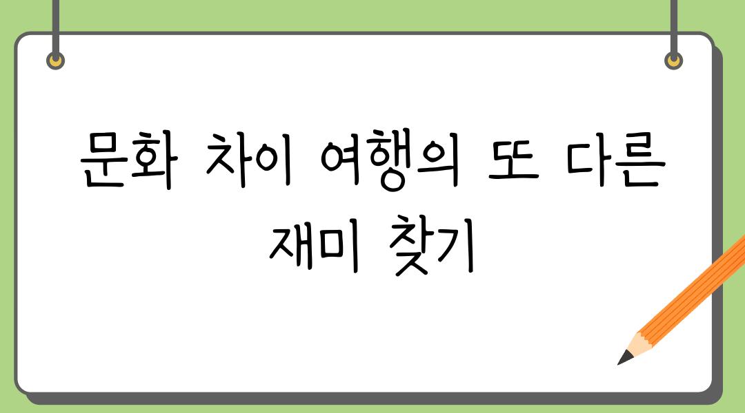 문화 차이 여행의 또 다른 재미 찾기