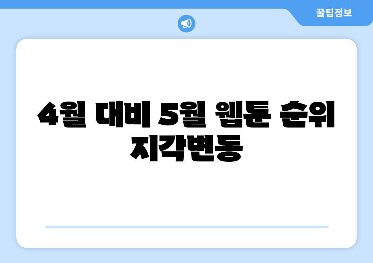 4월 대비 5월 웹툰 순위 지각변동