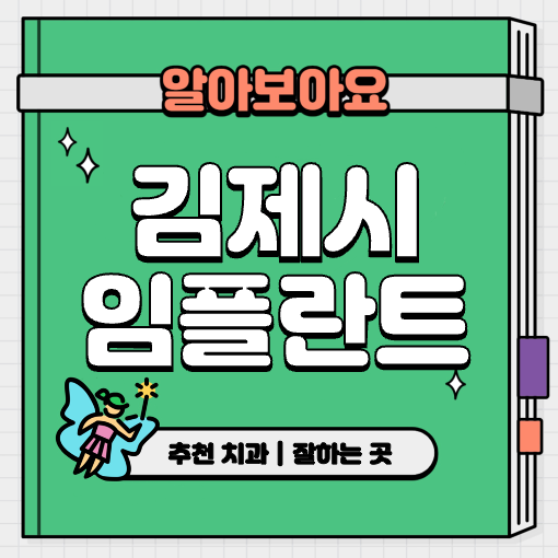 This is 김제시 임플란트 가격 추천 치과 &#124; 건강보험 적용 방법