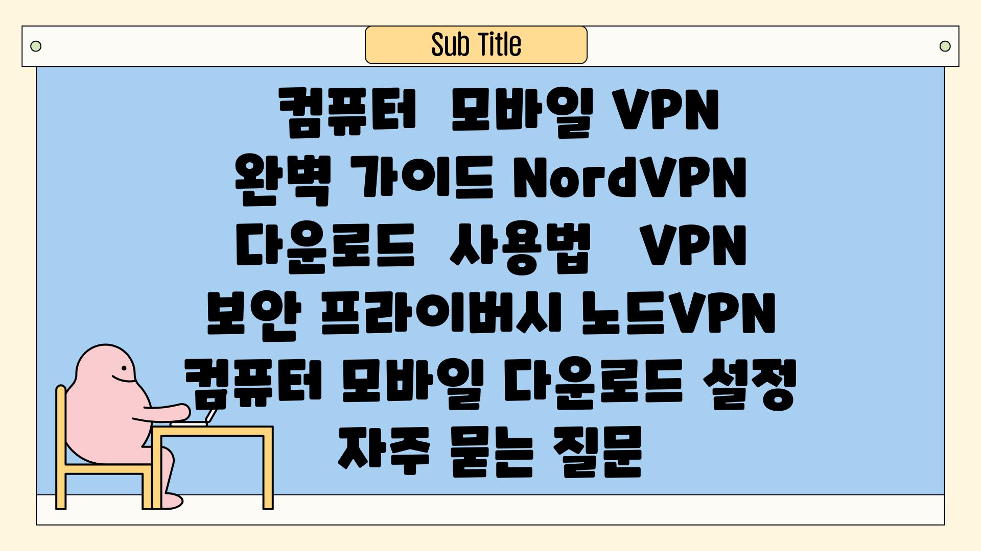  컴퓨터  모바일 VPN 완벽 가이드 NordVPN 다운로드  사용법   VPN 보안 프라이버시 노드VPN 컴퓨터 모바일 다운로드 설정 자주 묻는 질문