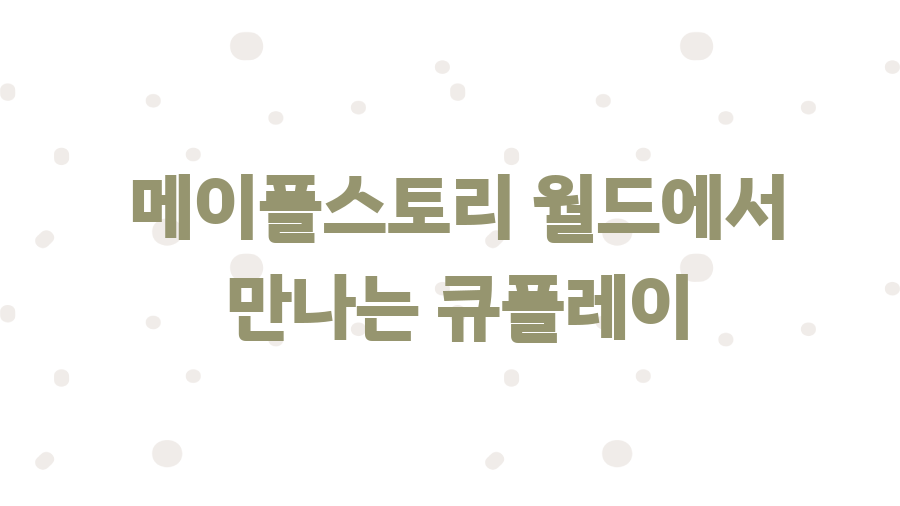 큐플레이 모바일 게임, 드디어 부활? 메플월드에서 확인 - 메이플스토리 월드에서 만나는 큐플레이 큐플레이 모바일 게임, 드디어 부활? 메플월드에서 확인 - 메이플스토리 월드에서 만나는 큐플레이
