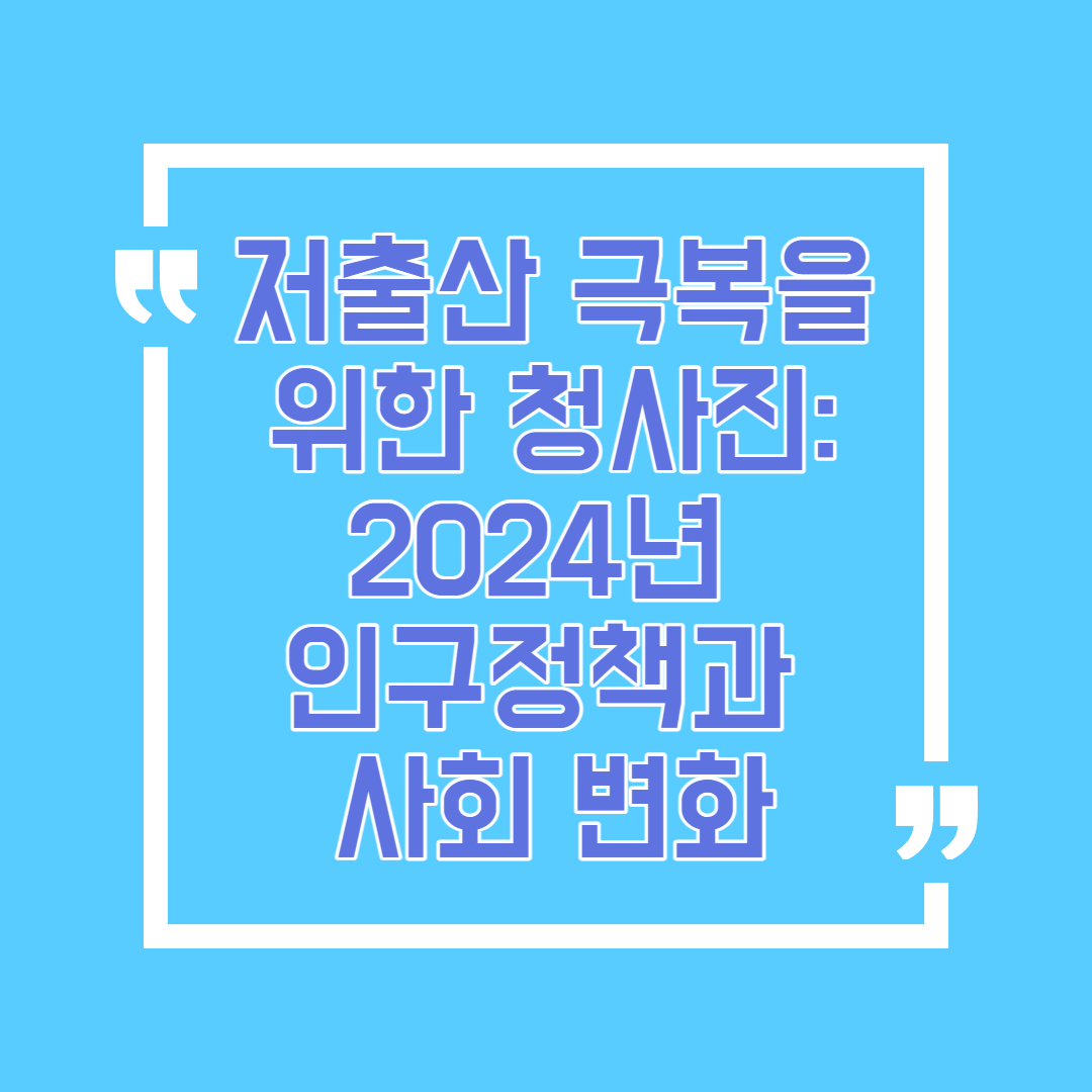 저출산 극복을 위한 청사진: 2024년 인구정책과 사회 변화