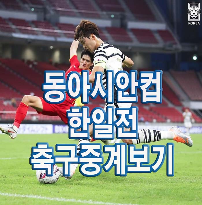 2022-동아시안컵-한일전-축구중계-무료보기