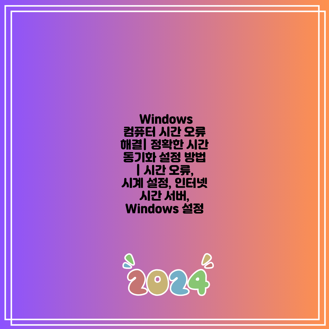 Windows 컴퓨터 시간 오류 해결 정확한 시간 동