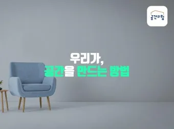 공간의 힘 우리의 삶을 긍정적으로 변화시키는 환경의 놀라운 영향_5