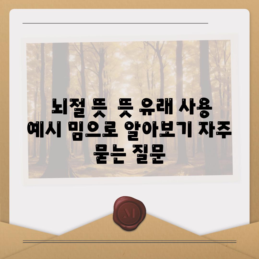  뇌절 뜻  뜻 유래 사용 예시 밈으로 알아보기 자주 묻는 질문