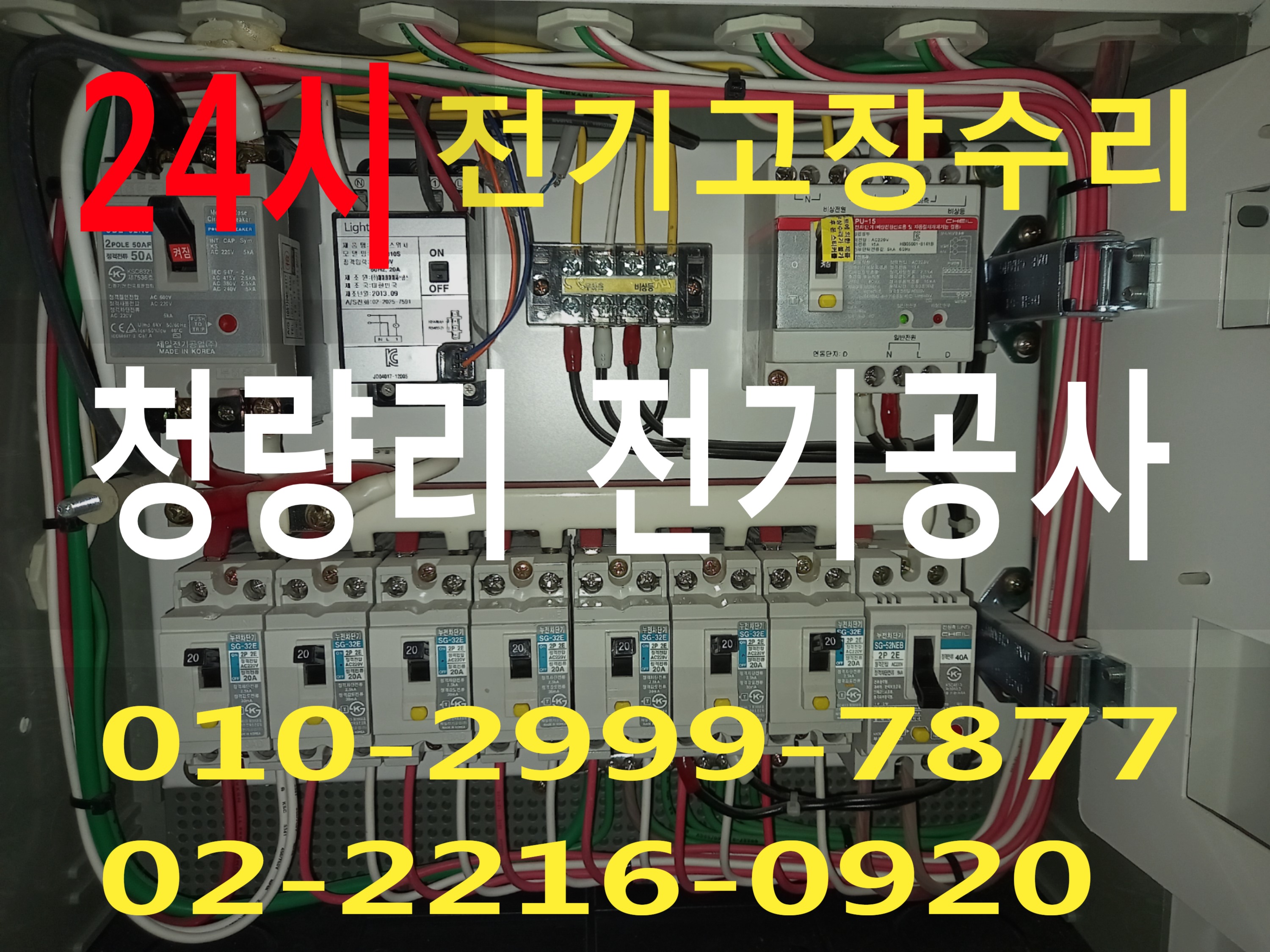 청량리전기 전기공사 동대문구 전기수리 누전수리 전기고장 누전공사 누전차단기 배선차단기 콘센트 마그네트 릴레이 타이머 계전기 스위치 24시전기 24시전기고장 전기출장수리 전기고장수..