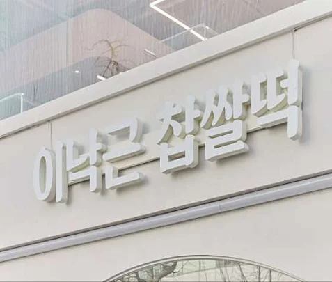 이낙근찹쌀떡카페