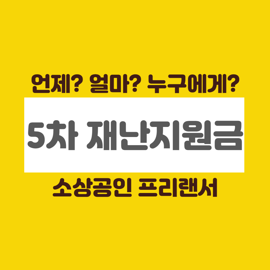  5차 재난지원금 신청일 언제 얼마 지급일 날짜 프리랜서 소상공인