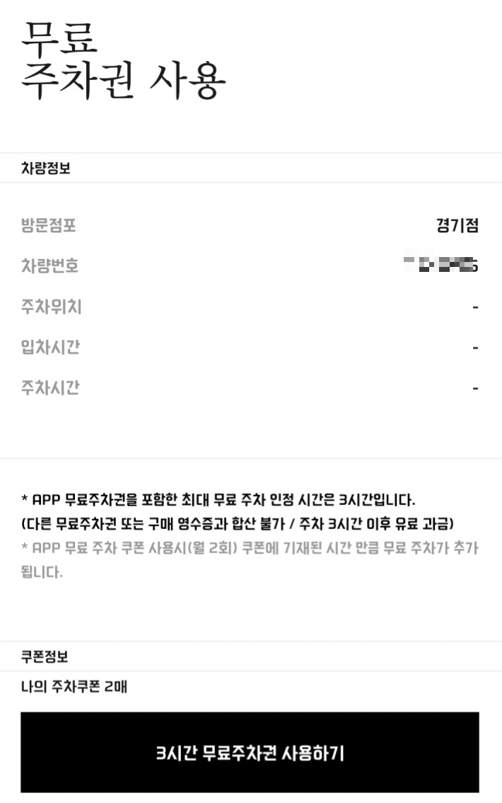 무료 주차권 사용
