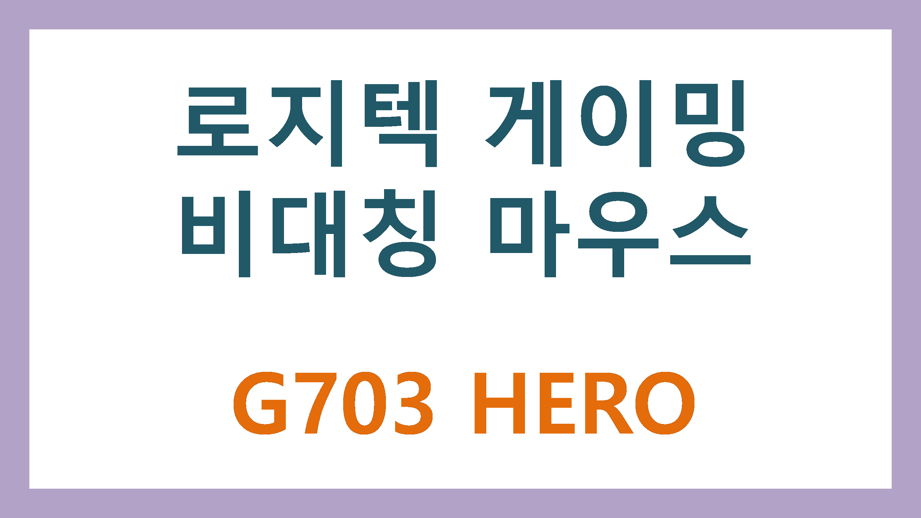  로지텍 게이밍 비대칭 마우스 G703 HERO