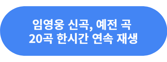 임영웅 노래모음 신곡&#44; 예전 곡 20곡 한시간 연속 재생