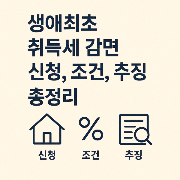 생애최초 취득세 감면 신청&amp;#44; 생애최초 취득세 감면 조건&amp;#44; 생애최초 취득세 감면 추징&amp;#44; 실거주&amp;#44; 신청방법&amp;#44; 생애최초 취득세 감면 방법 9