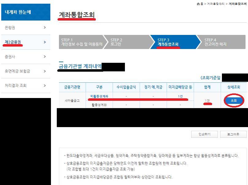 금융기관별 계좌내역 확인-해지할 은행에 상세조회버튼 누르기