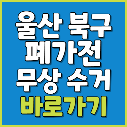 북구 폐가전 제품 무상수거