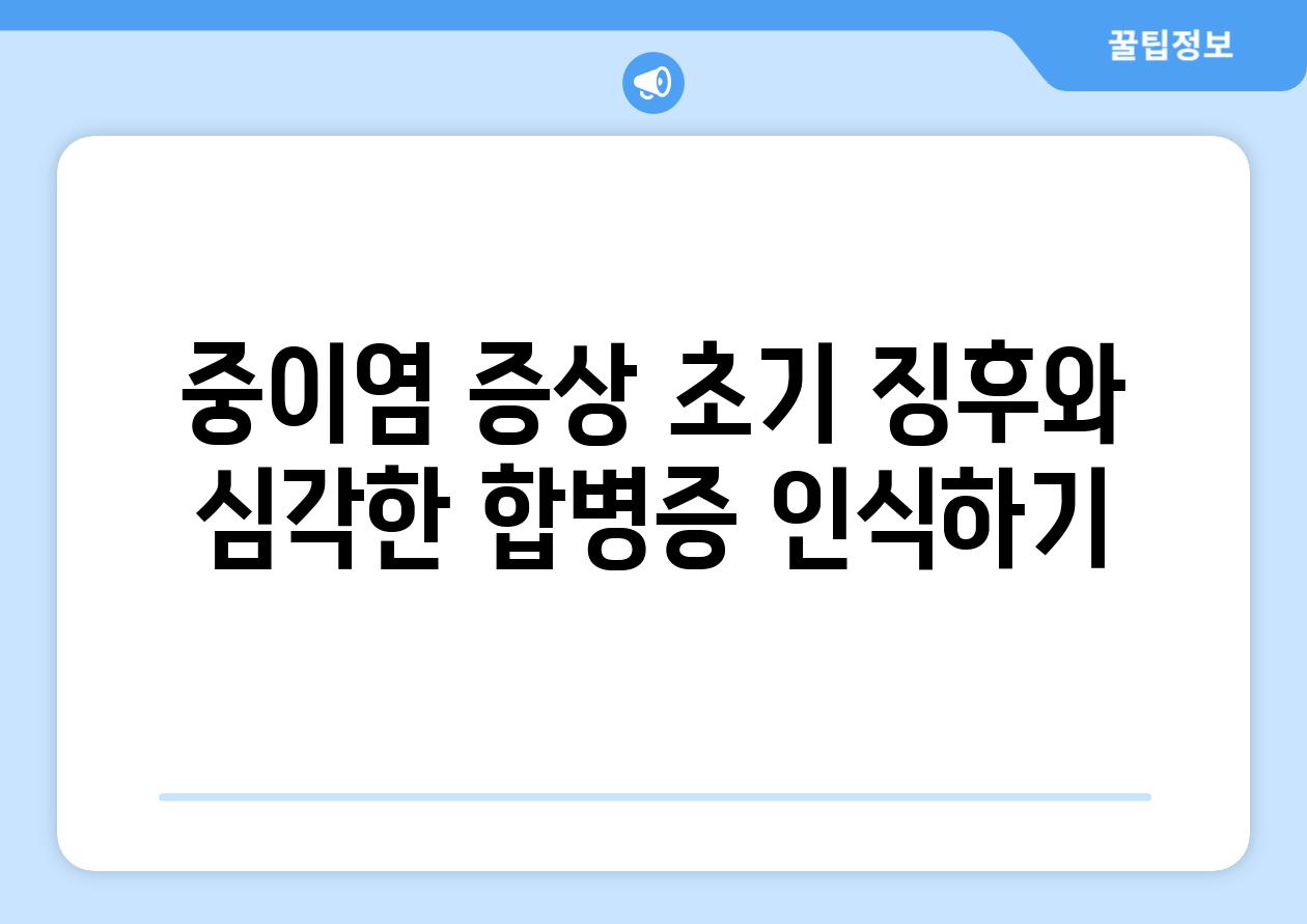 중이염 증상 치료 만성 급성 정확히 알아보기 중이염 증상 치료 만성 급성 정확히 알아보기