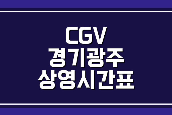  CGV 경기광주 상영시간표 및 주차 요금