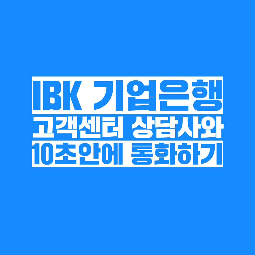  [고객쎈타 공략집] 10초 안에 IBK기업은행 1588-2588, 1566-2566 고객센터 상담원과 통화하는 방법과 꿀팁을 알려드립니다. 안내멘트 기다리지 마시고 단축번호만 눌러주세요!