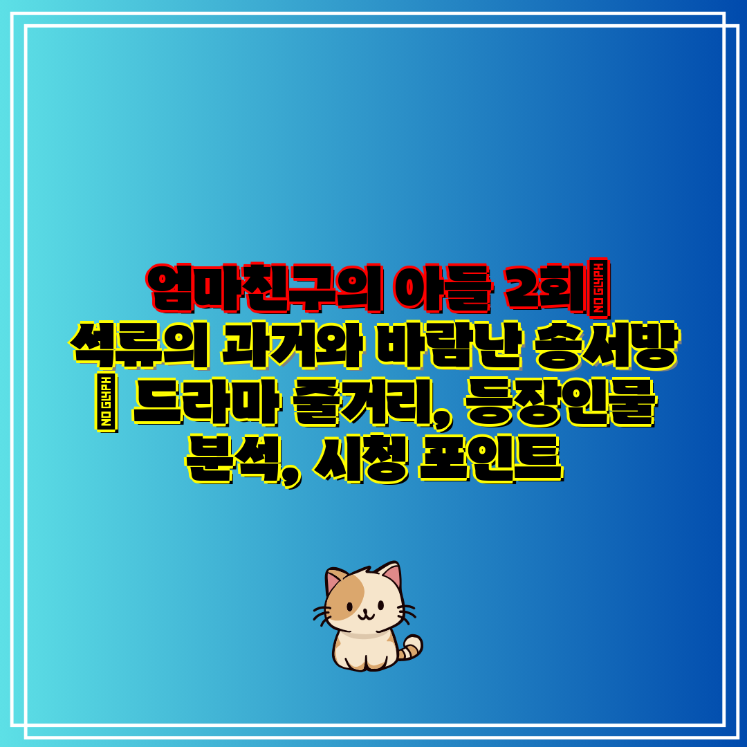엄마친구의 아들 2회 석류의 과거와 바람난 송서방