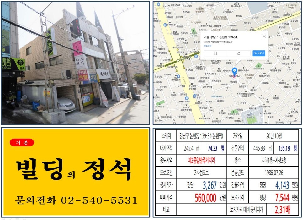  [강남구 논현동 먹자상권 50억 꼬마빌딩 실거래가 조회] 논현동 139-34 (논현역) 56억 원, 평당 7,544만 원 매매되었습니다. 논현동