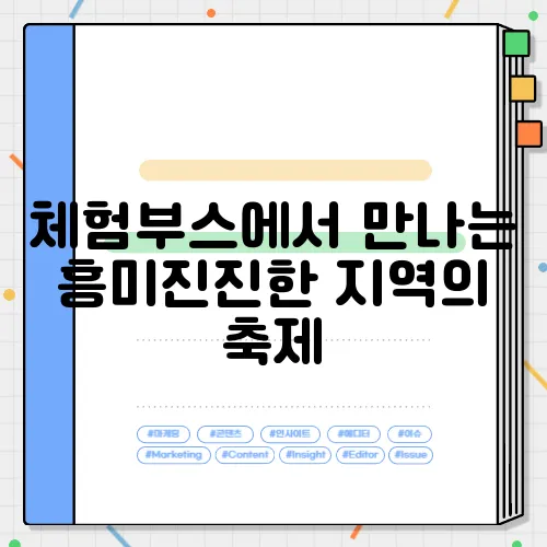 체험부스에서 만나는 흥미진진한 지역의 축제
