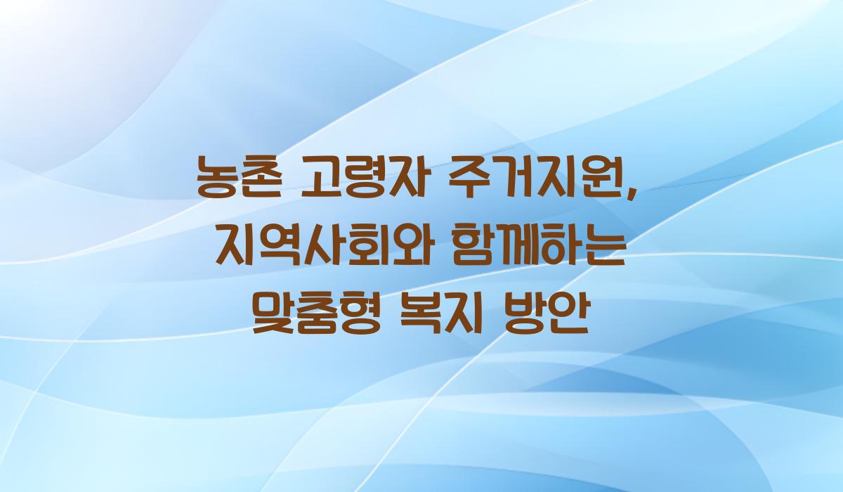 농촌 고령자 주거지원