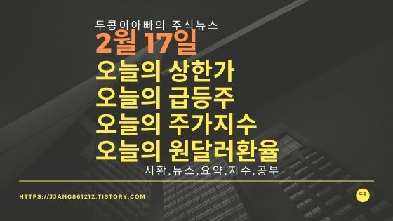  [22년 02월 17일]원달러 환율과 주식시세와 코스피지수