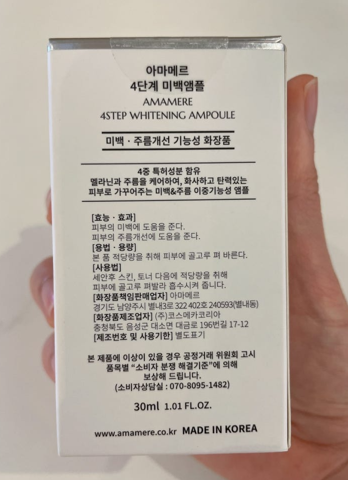 아마메르 미백앰플 내돈내산 후기