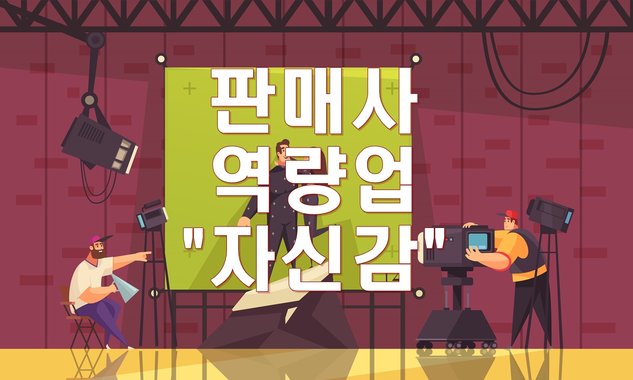  판매사원 육성하는 방법 초급과 중급편