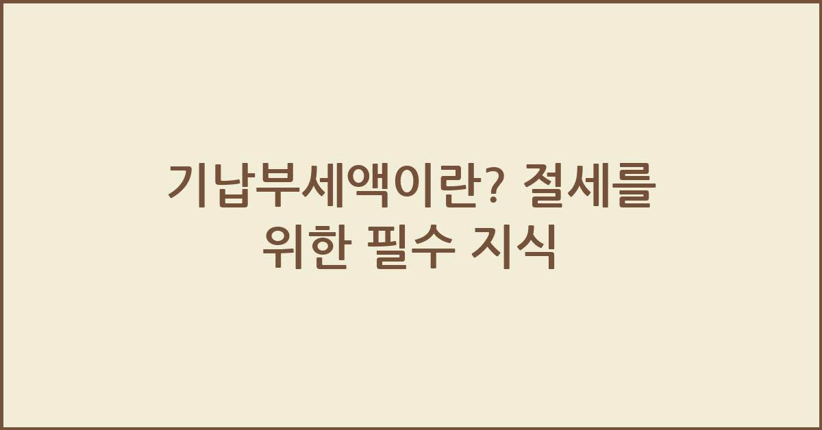 기납부세액이란?