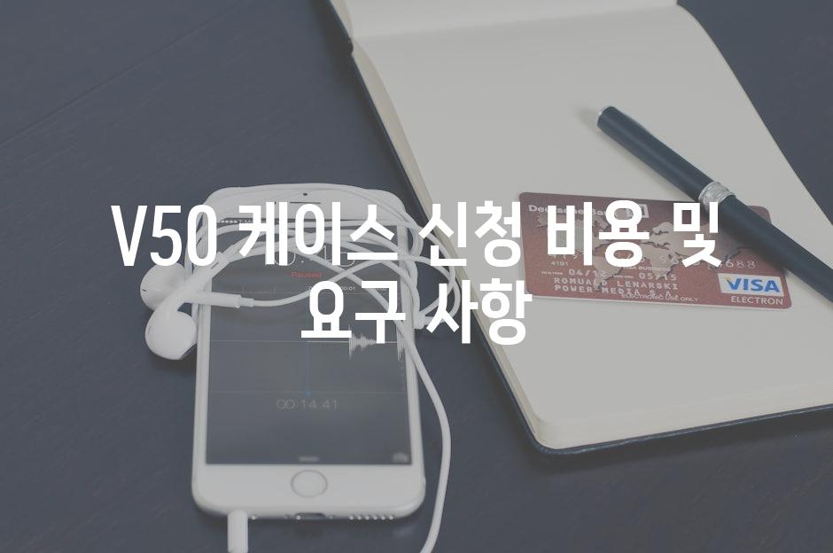 V50 케이스 신청 비용 및 요구 사항