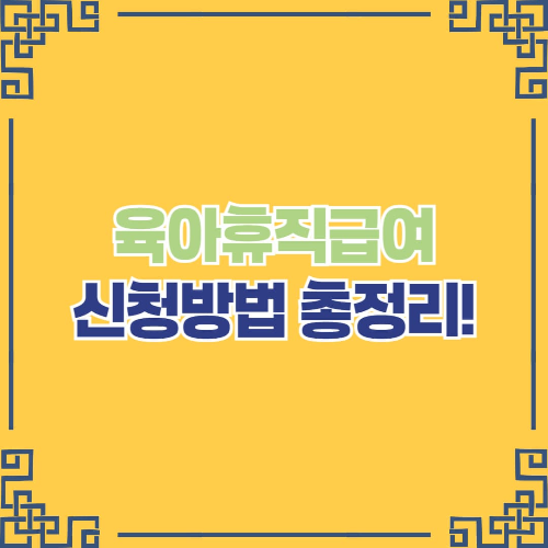 육아휴직급여 신청방법 총정리 (2025년 최신판)