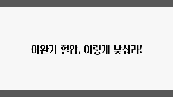 이완기 혈압을 낮추는 방법
