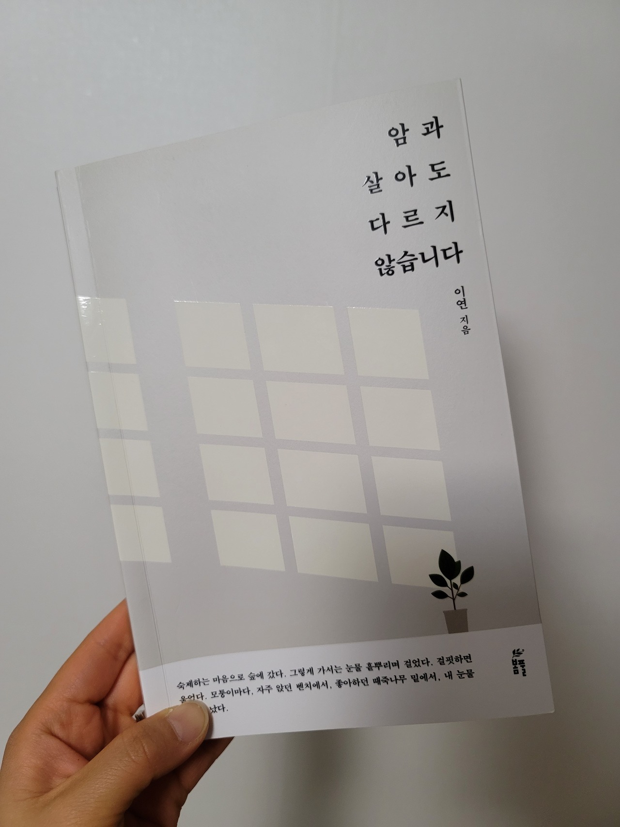  갑자기 암선고 받았을 때 좋은 책 추천 『암과 살아도 다르지 않습니다』