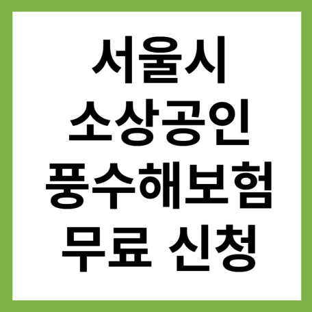 서울시 소상공인 풍수해보험 무료 신청