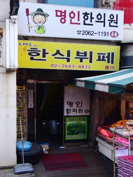  생생정보 985회 1월 17일 금요일 리얼가왕 5500원 닭볶음탕 무한 리필 계수나무향한식뷔페 서울 양천구 목동중앙북로27 맛집 위치 어디?