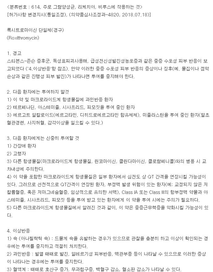 록사신정-복용-주의사항