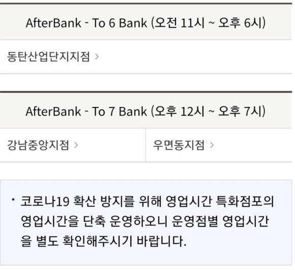 국민은행 애프터 뱅크 영업시간 특화 점포