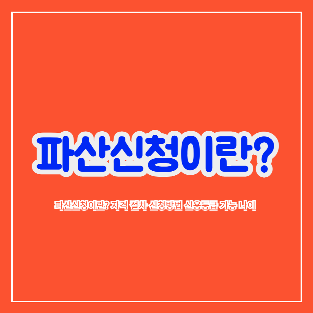 파산신청이란_자격_절차_신청방법_신용등급_가능_나이