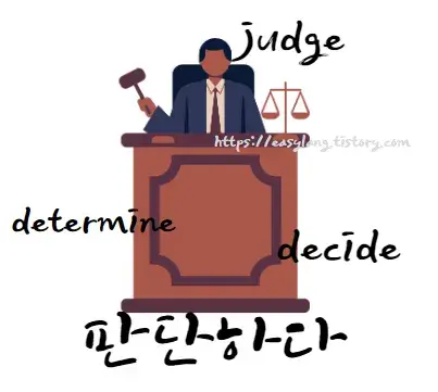 판단하다-영어-로