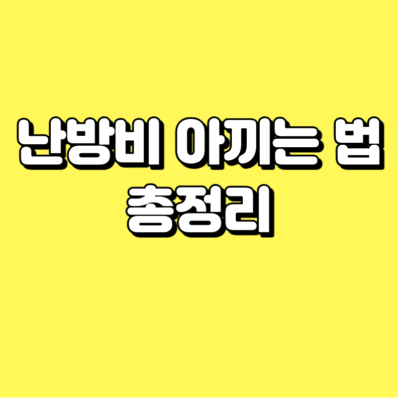  난방비 아끼는 법 총정리