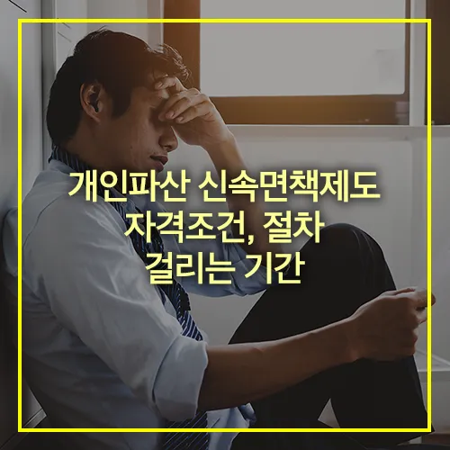 개인파산 신속면책제도 자격조건