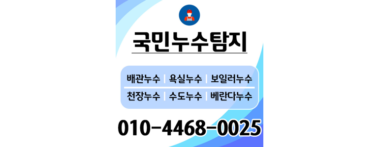 고양 일산동구 누수탐지