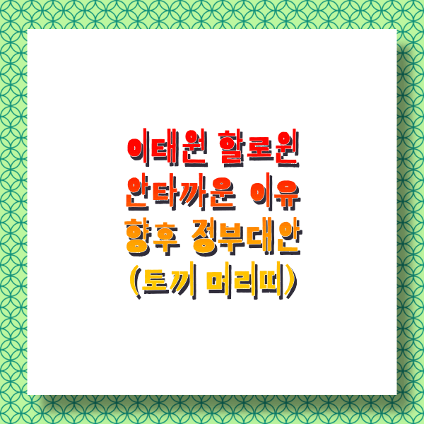  이태원 토끼머리띠 밀자 남성무리 CCTV 확인수사 속보 (이태원 20대후반 남성무리 5~6명 밀기 시작의 진실)