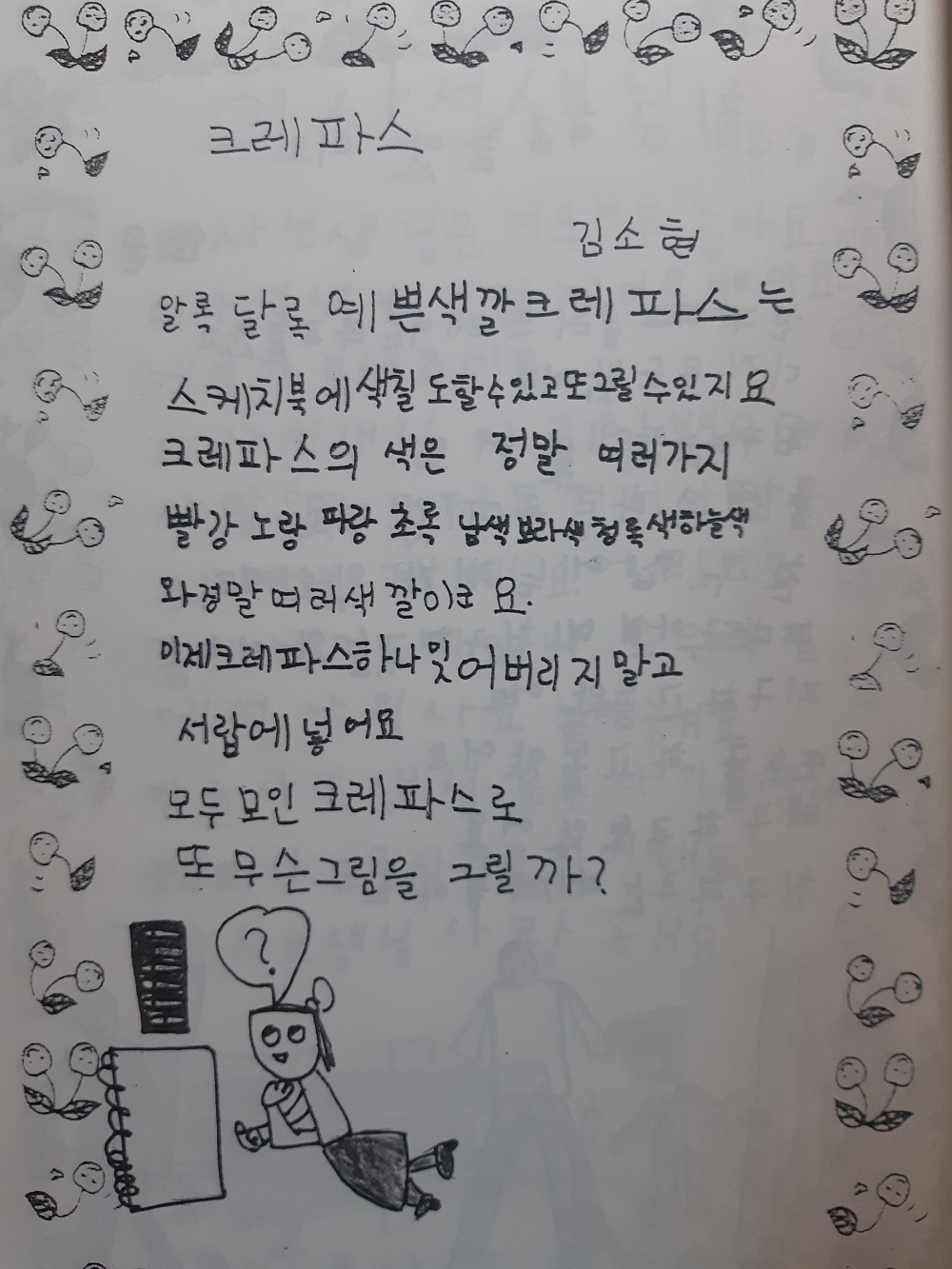  나의 어릴적 꿈, 그림과 동시짓기