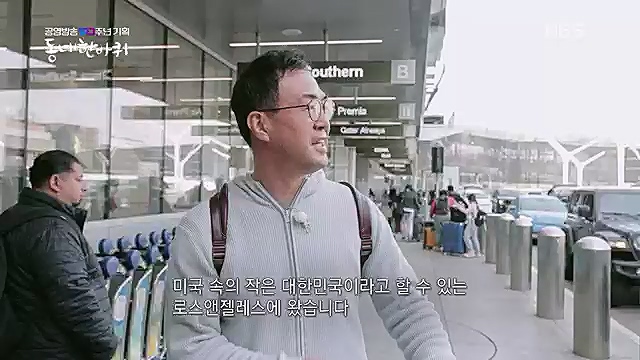 [212회] 동네 한 바퀴 - KBS꿈에도 그렸다, 우리 동네 - 미국 LA 1부] 미국에서 두 번째로 큰 도시이자 서부 태평양의 관문인 로스앤젤레스.ts_20230326_175111.101.jpg