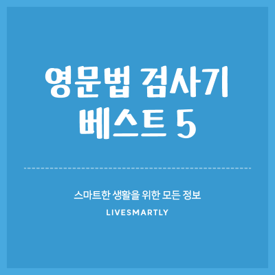  영문법 검사기 TOP 5