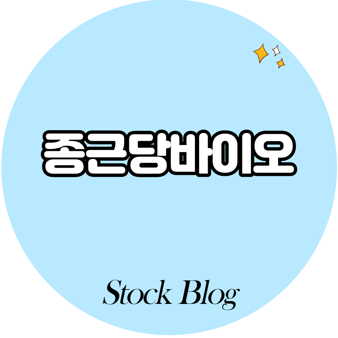  종근당바이오 - 어떤 기업인가요? 급등이유/기업분석